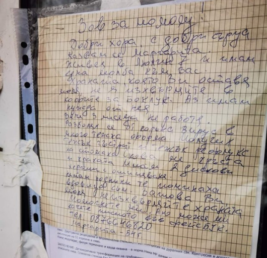 Бележка, залепена от 54-годишна жена на вход в столичния квартал