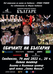 "Българе" представят в Сандански уникалния си спектакъл "Обичаите на България-едно