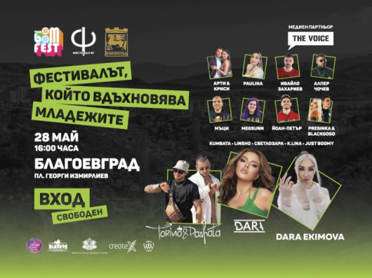 Най-обичаният фестивал от тийнейджърите в България избра Благоевград за своя