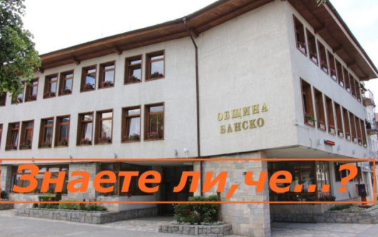 Община Банско, съвместно с Агенцията по заетостта, стартира през месец