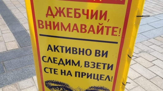 Табели на български език с предупреждение към джебчиите, че полицията