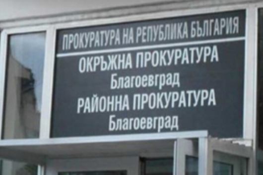 Районна прокуратура – Благоевград, Териториално отделение – Сандански, с обвинителен