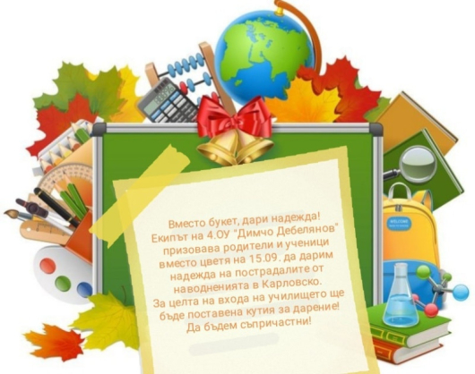 Благоевградското Четвърто основно училище Димчо Дебелянов в Благоевград отправи призив