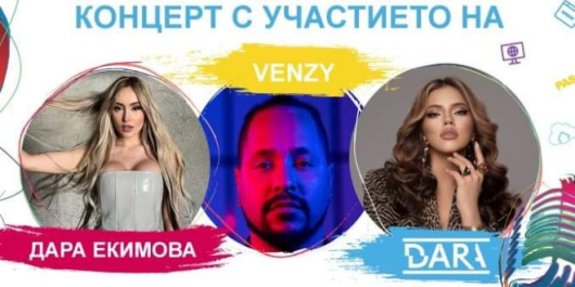 Обичаните български изпълнители Дара Pavell Venci Venc’ и Дара Екимова ще