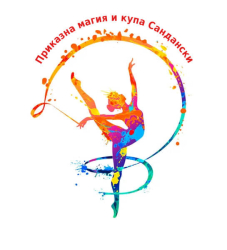 Спортен клуб по художествена гимнастика Гранд, с подкрепата на община