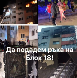 Година след пожара в блок 18 на благоевградския кв Струмско
