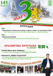 На 3 март отбелязваме Националния празник на Република България. Навършват