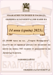 Благоевградската общественост ще отбележи 167 години от рождението на Димитър