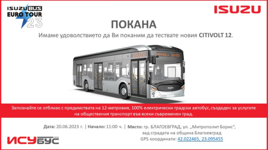 Новият 12-метров напълно електрически автобус на ИСУЗУ ще бъде представен