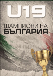 Пирин U19 е Републикански шампион на България!Орлетата победиха на финала