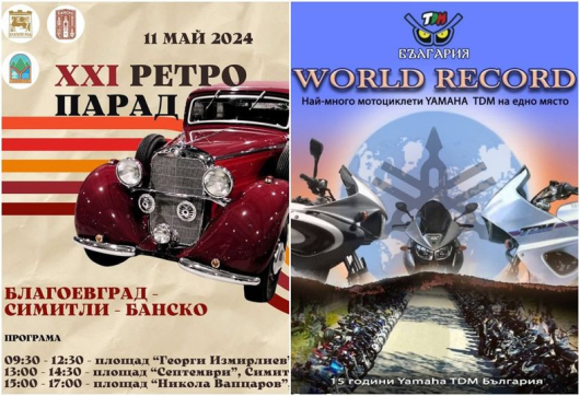 XXI-то издание на Парад на ретро автомобили“ ще се проведе