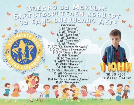 Благотворителен концерт под наслов Слънчевите деца на град Сандански заедно