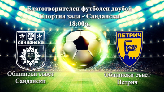 Общински съвет Сандански и общински съвет Петрич ще изиграят футболна