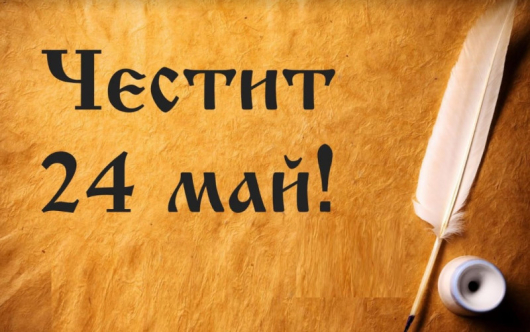 Честит празник българи Честит празник Благоевград Днес честваме Деня на