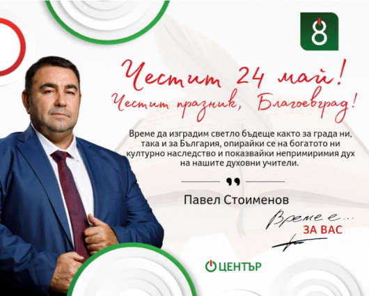 Поздравителен адрес от Павел Стоименов – кандидат за народен представител