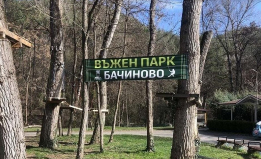 Въженият парк в Благоевград ще бъде с вход свободен за