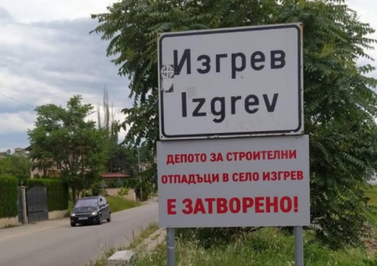 Община Благоевград затвори депото за строителни отпадъци в село Изгрев