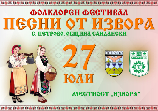 Регистрацията за Фолклорния фестивал Песни от извора 2024 г който