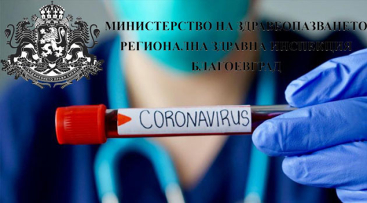 На територията на област Благоевград новорегистрирани случаи с COVID 19