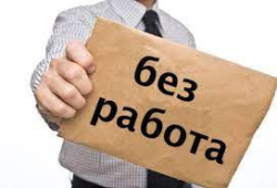 Област Благоевград е в челната тройка за най много новорегистрирани безработни