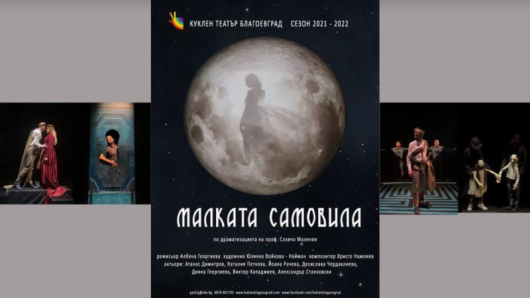Спектакълът „Малката Самовила“ на Общински куклен театър - Благоевград е