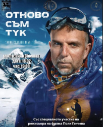 Филмът „Отново съм тук“, посветен на живота на алпиниста Боян