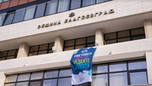 Община Благоевград отбелязва Международния ден на редките болести със закачен