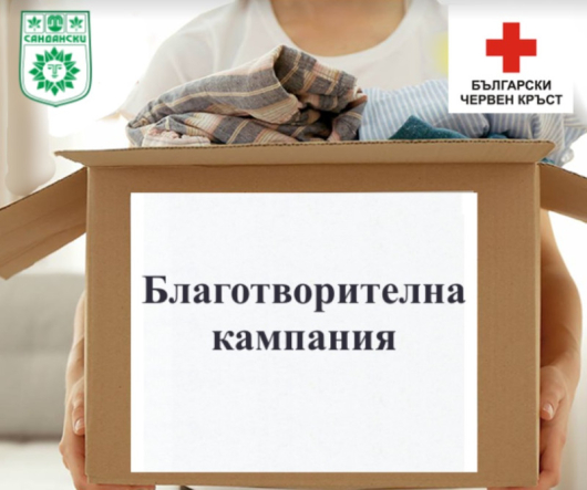 Община Сандански се присъединява към инициативата на Български червен кръст