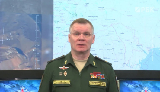 Говорителят на руското министерство на отбраната генерал майор Игор Конашенков съобщи