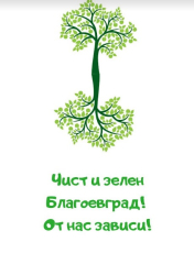 Мащабната кампания за почистване Чист и зелен Благоевград От нас