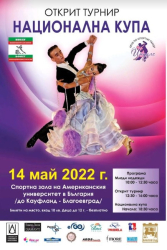 Над 150 двойки по спортни танци от цяла България пристигат