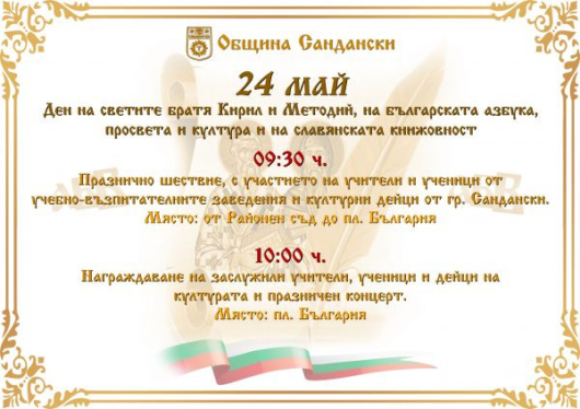 На 24 май поднасяме нашата почит и преклонение към българските