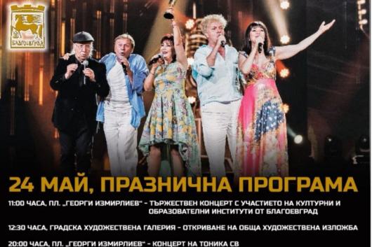 Богата културно музикална програма е подготвила Община Благоевград по повод 24