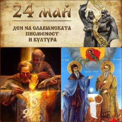 24 май е един от най светлите български национални празници На