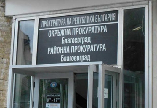 С постановление на наблюдаващия прокурор в Районна прокуратура Благоевград Териториално