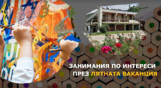 За първи път Община Благоевград и ЦЛТРДБ организират безплатни занимания