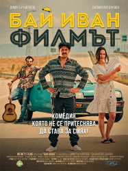 Нашумелият български филм Бай Иван пристига в Симитли с лятно