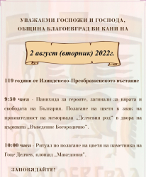 На 2 август в Благоевград ще бъдат отбелязани 119 години
