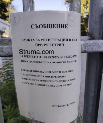 Липсата на техници затвори пункта на КАТ Петрич за почти