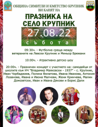 На 27-ми август симитлийското в село Крупник ще се проведе