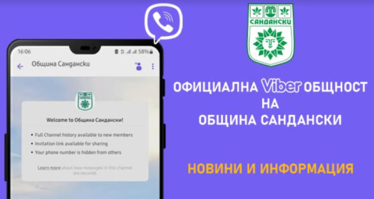 Община Сандански стартира официална Viber общност за подаване на бърза