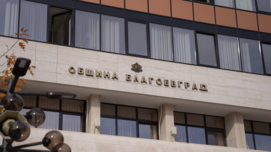 Община Благоевград обявява прием на документи за подбор на персонал