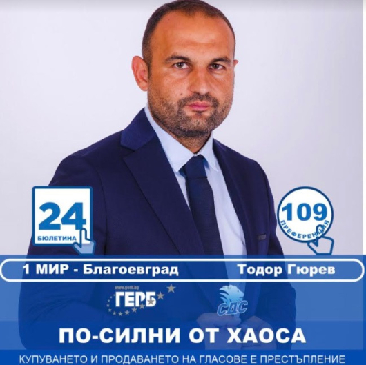 Тодор Гюрев е кандидат за народен представител от листата на