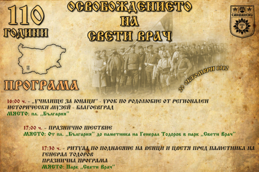 На 20 октомври община Сандански ще отбележи 110 години от