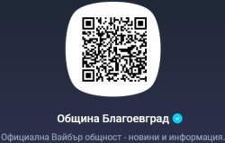 Община Благоевград стартира свой официален канал в приложението Viber Чрез