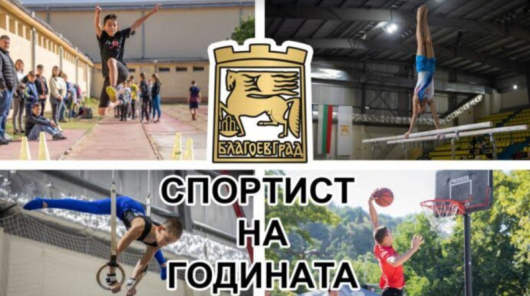 23 спортни клуба развиващи дейност на територията на община Благоевград