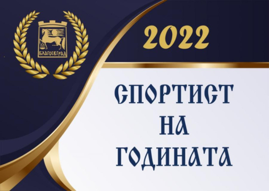 Утре става ясен спортист №1 на Благоевград за 2022 г.
