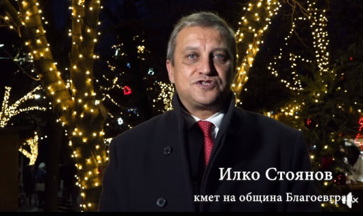 Коледно обръщение на Илко Стоянов кмет на община Благоевград Вижте