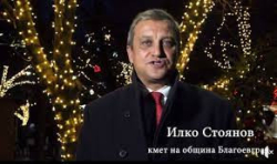 Кметът на Благоевград Илко Стоянов ще посрещне всички празнуващи на