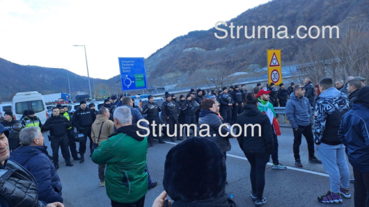 След блокадата на АМ Струма днес около 16 часа протестиращите